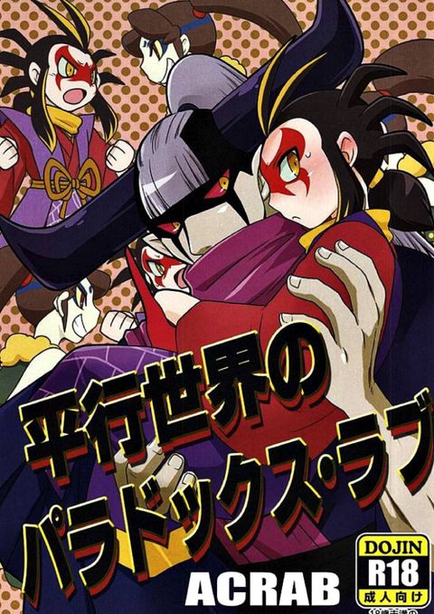 平行世界のパラドックス・ラブ