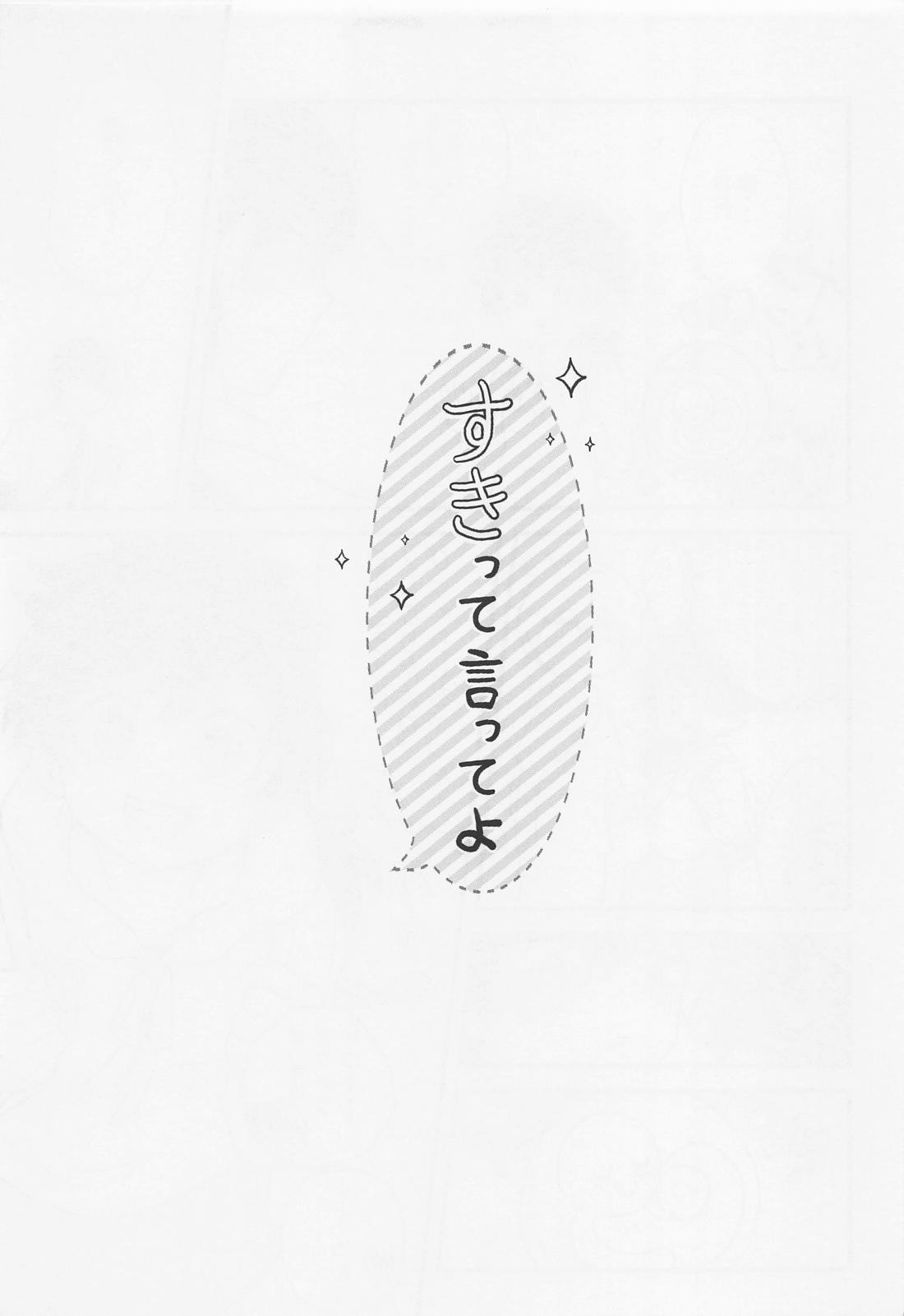 すきって言ってよ 24ページ