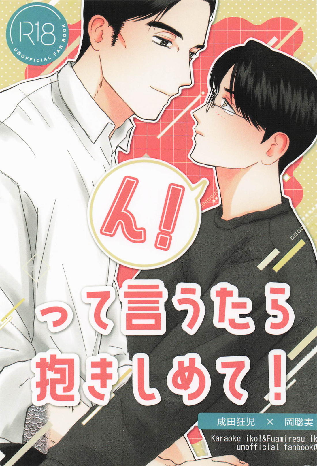 ん！って言うたら抱きしめて！ 1ページ