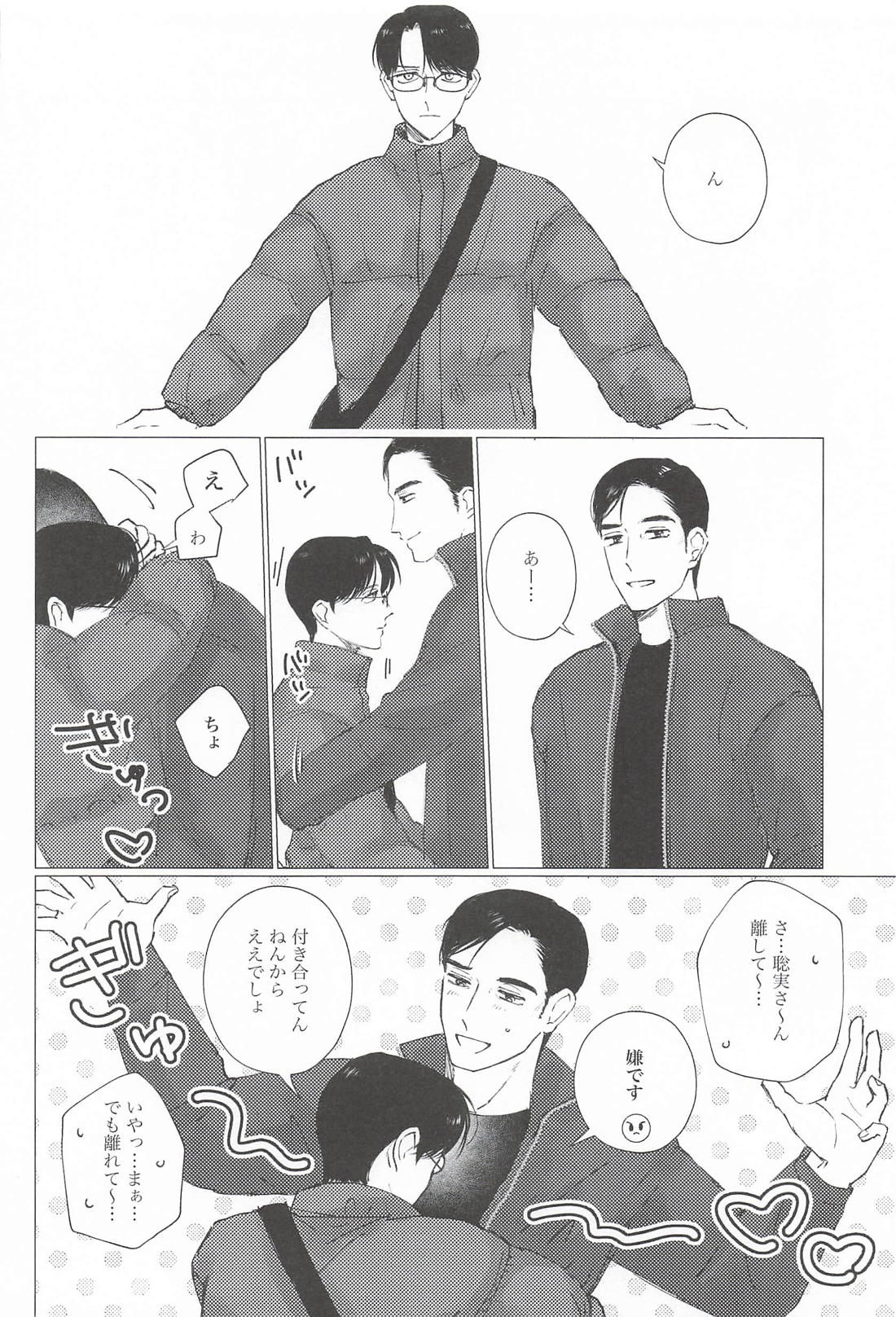 ん！って言うたら抱きしめて！ 7ページ