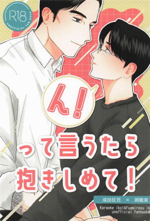 ん！って言うたら抱きしめて！
