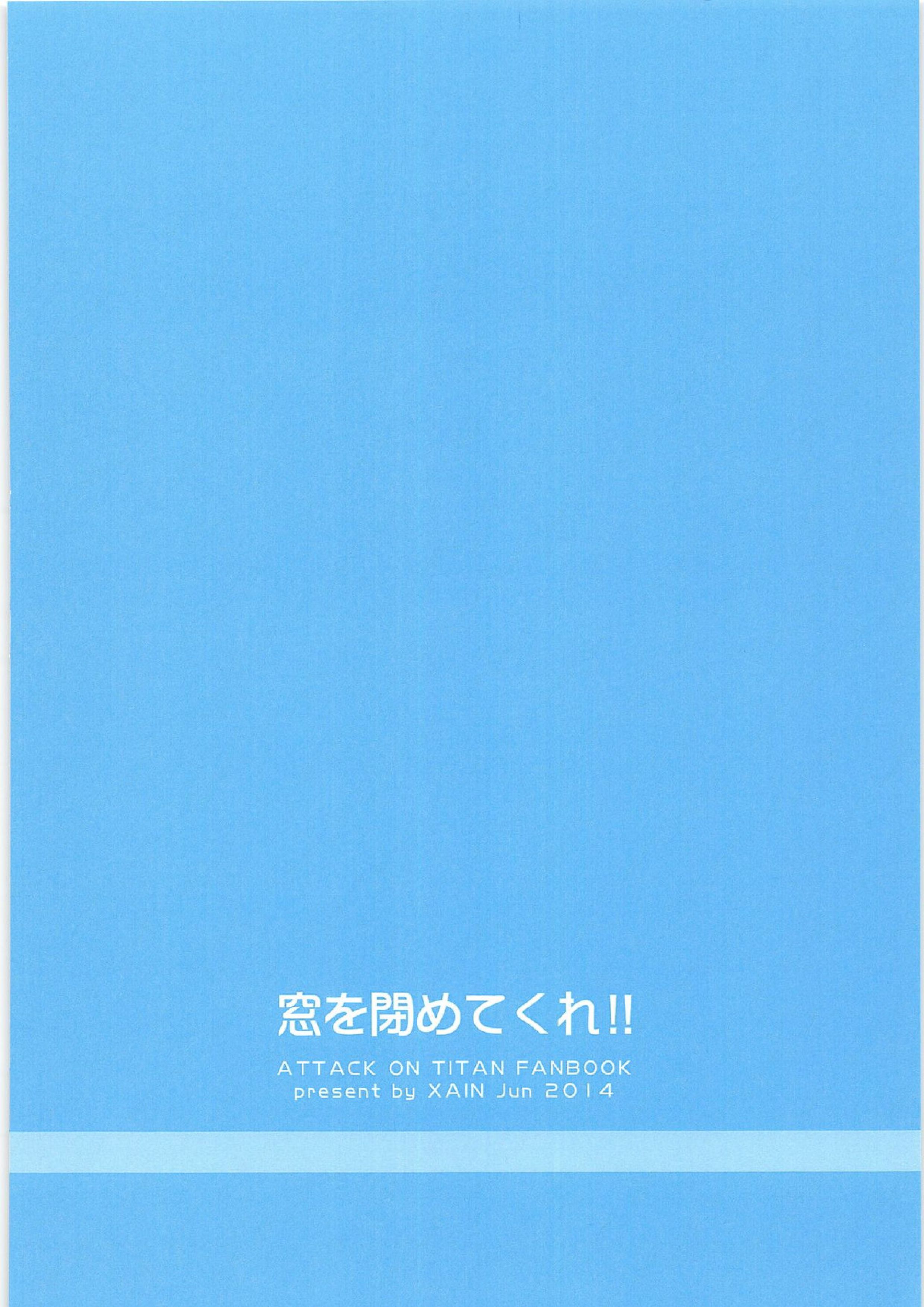 窓を閉めてくれ!! 30ページ