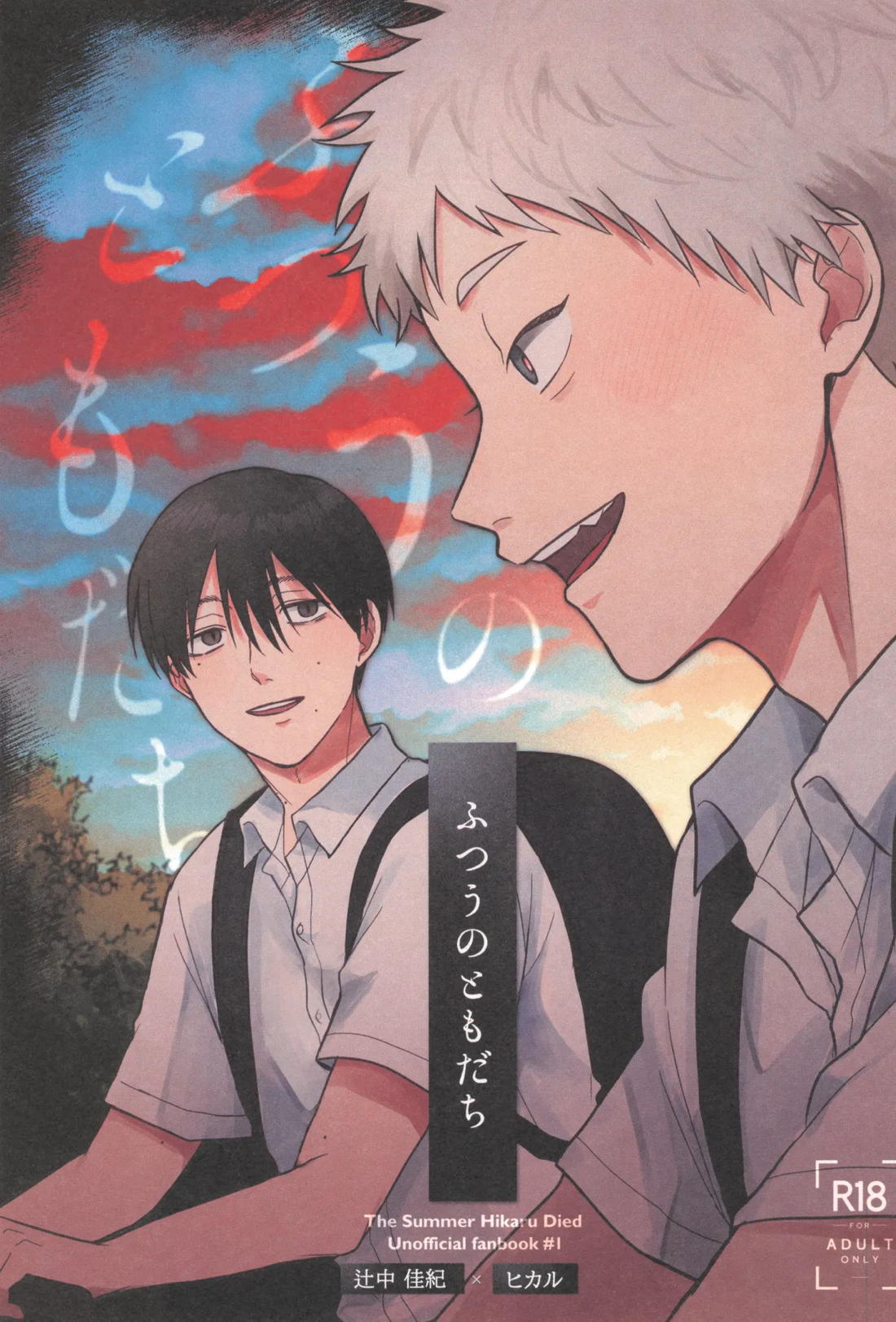 ふつうのともだち 1ページ