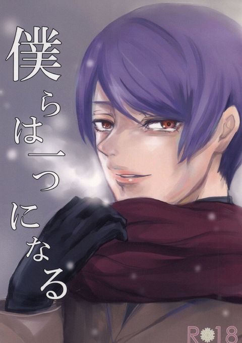 僕らは一つになる