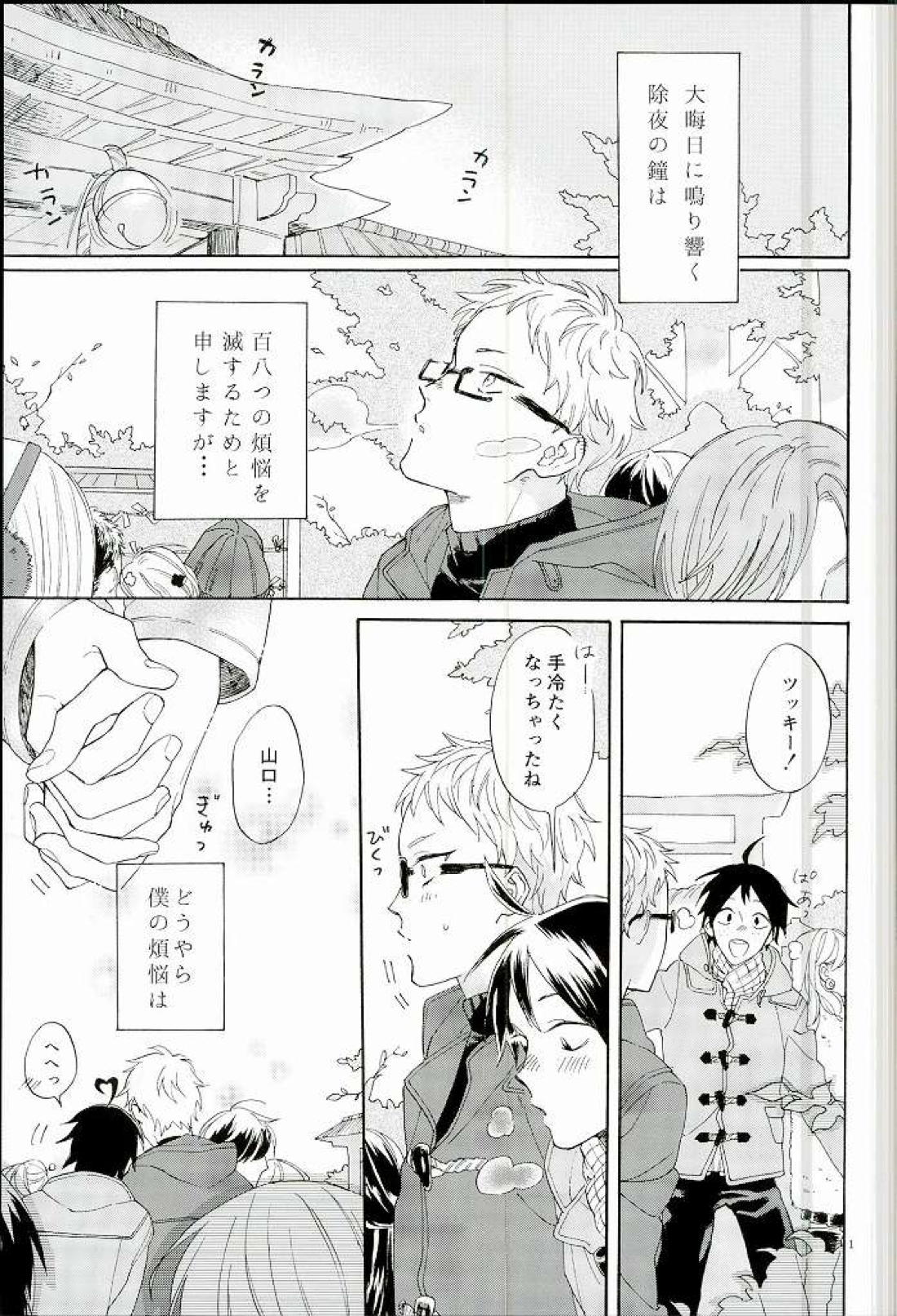 月島蛍の煩悩 2ページ