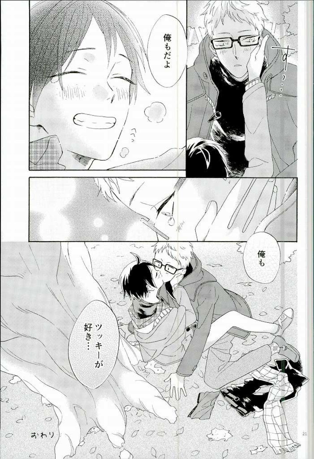 月島蛍の煩悩 22ページ