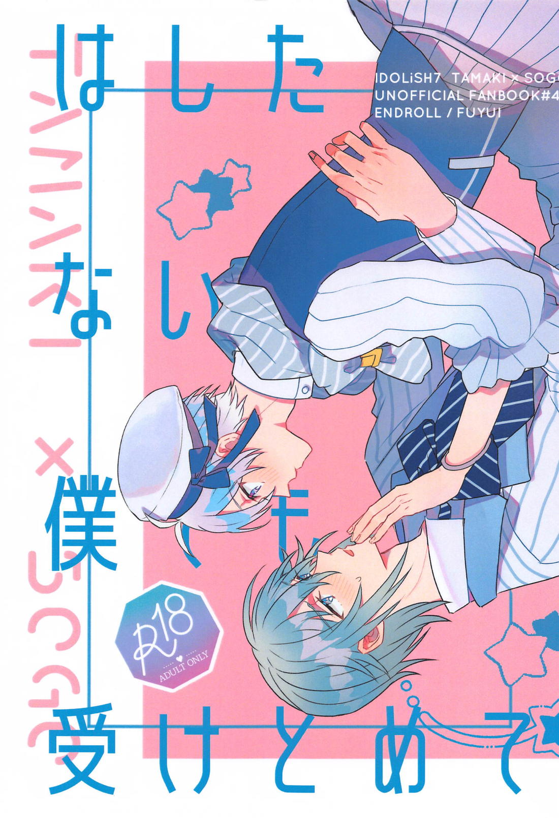 はしたない僕でも受けとめて 1ページ