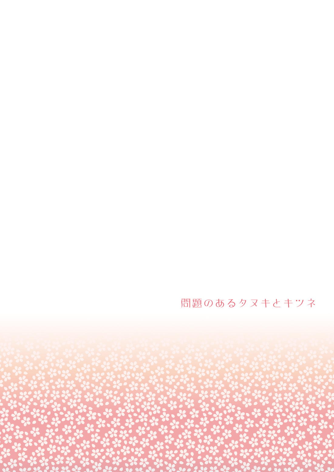問題のあるタヌキとキツネ 18ページ