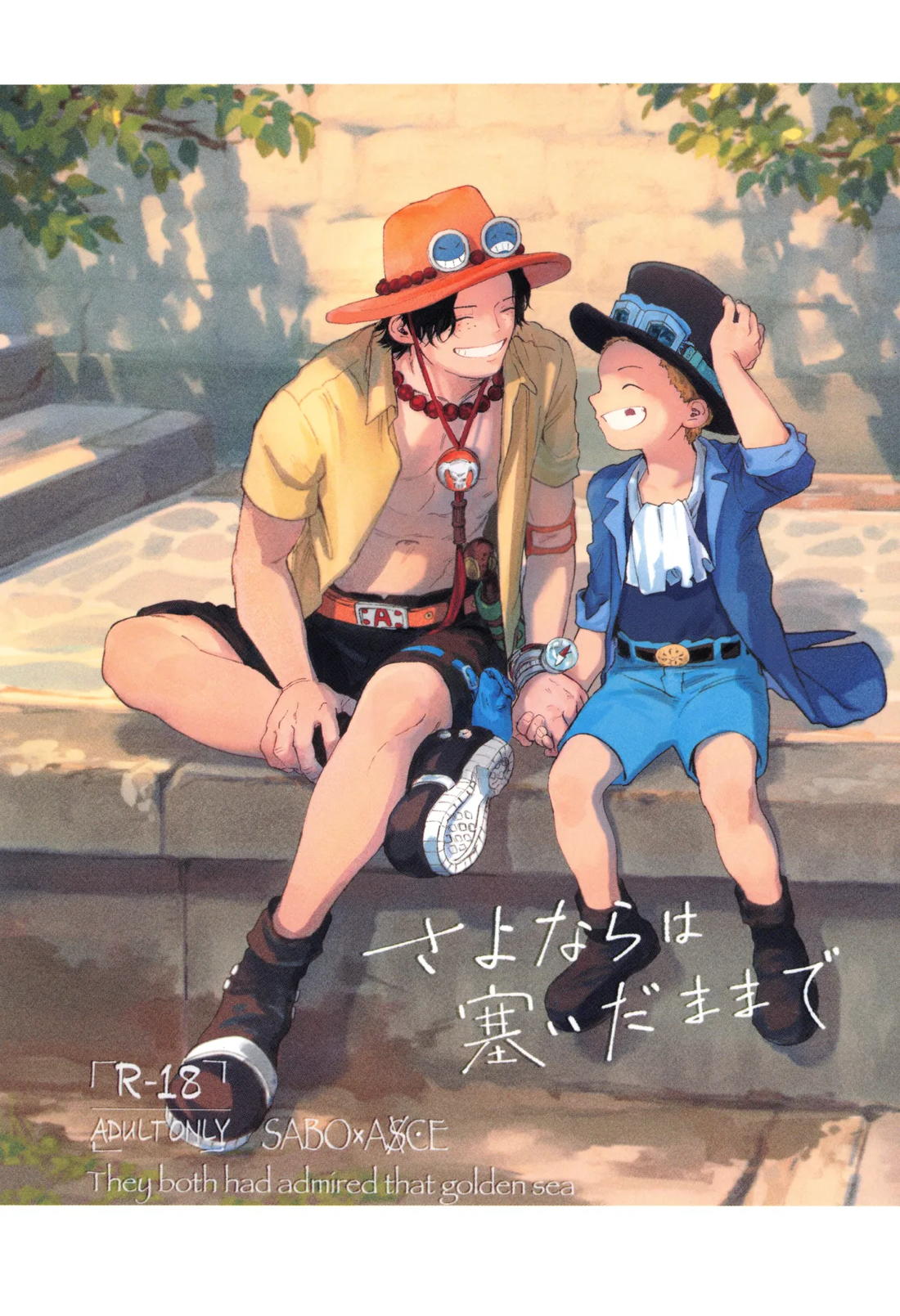 さよならは塞いだままで 1ページ