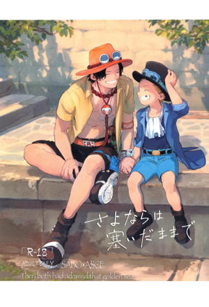 さよならは塞いだままで