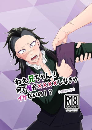 ねえ兄ちゃん!何で俺が××××しなきゃイケないの!?