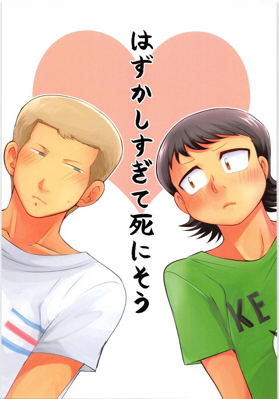 はずかしすぎて死にそう 1ページ