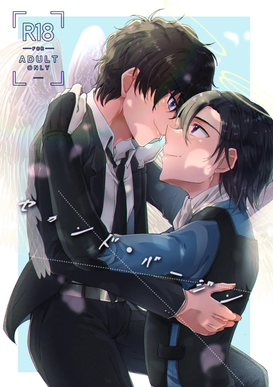 セカンド・バージン 1ページ