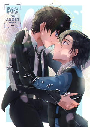 セカンド・バージン