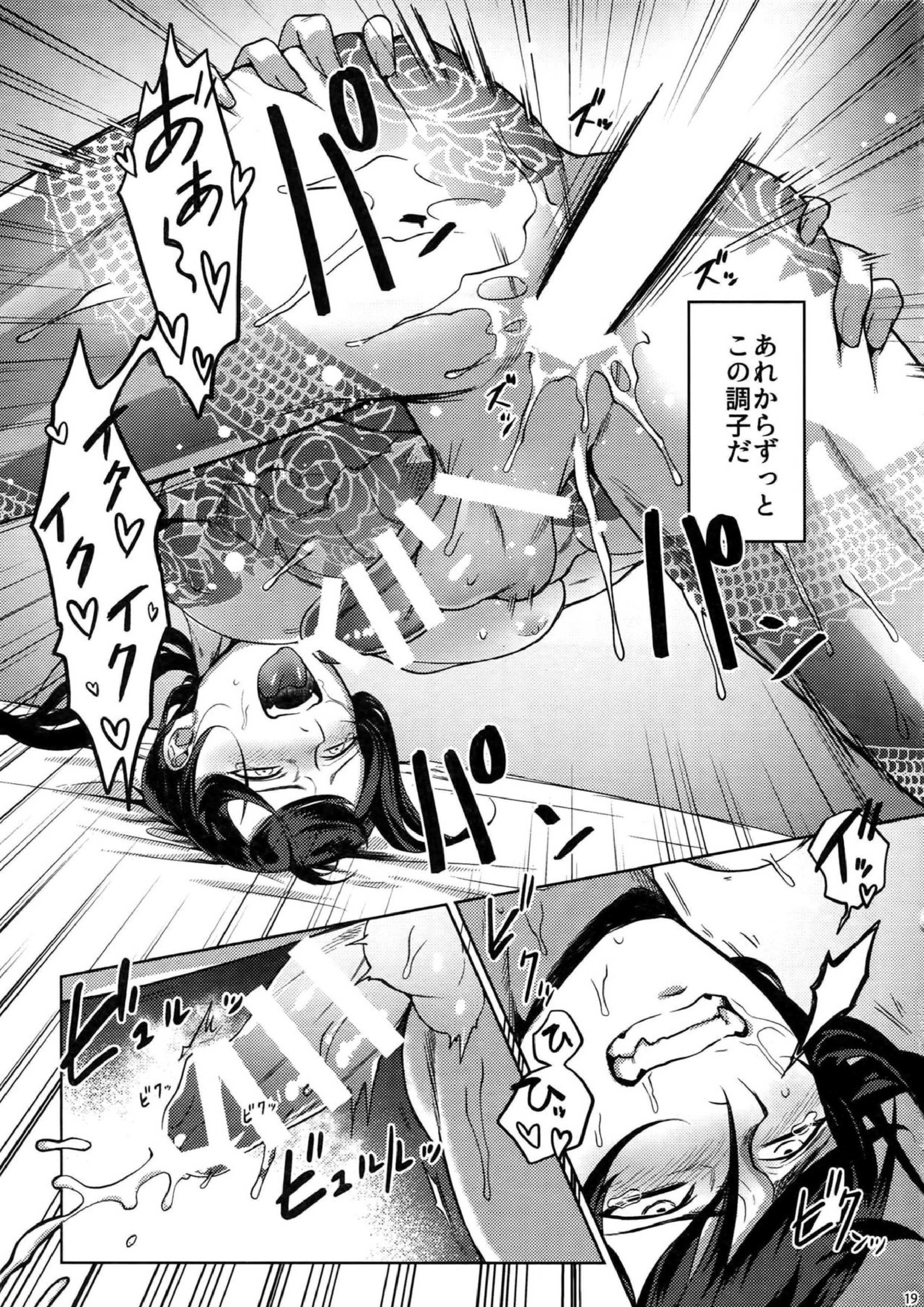 死屍累々 18ページ