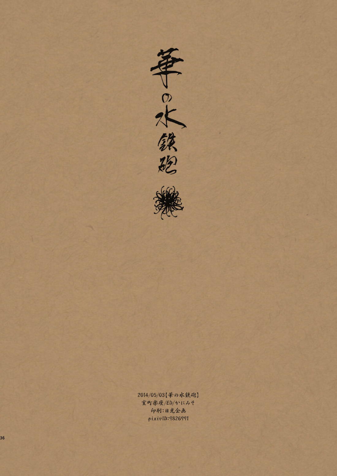 華の水鉄砲 41ページ