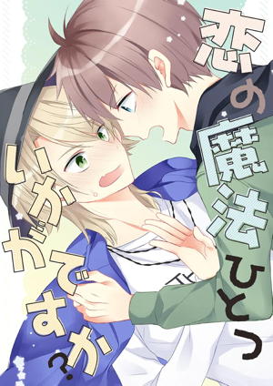 恋の魔法ひとついかがですか？