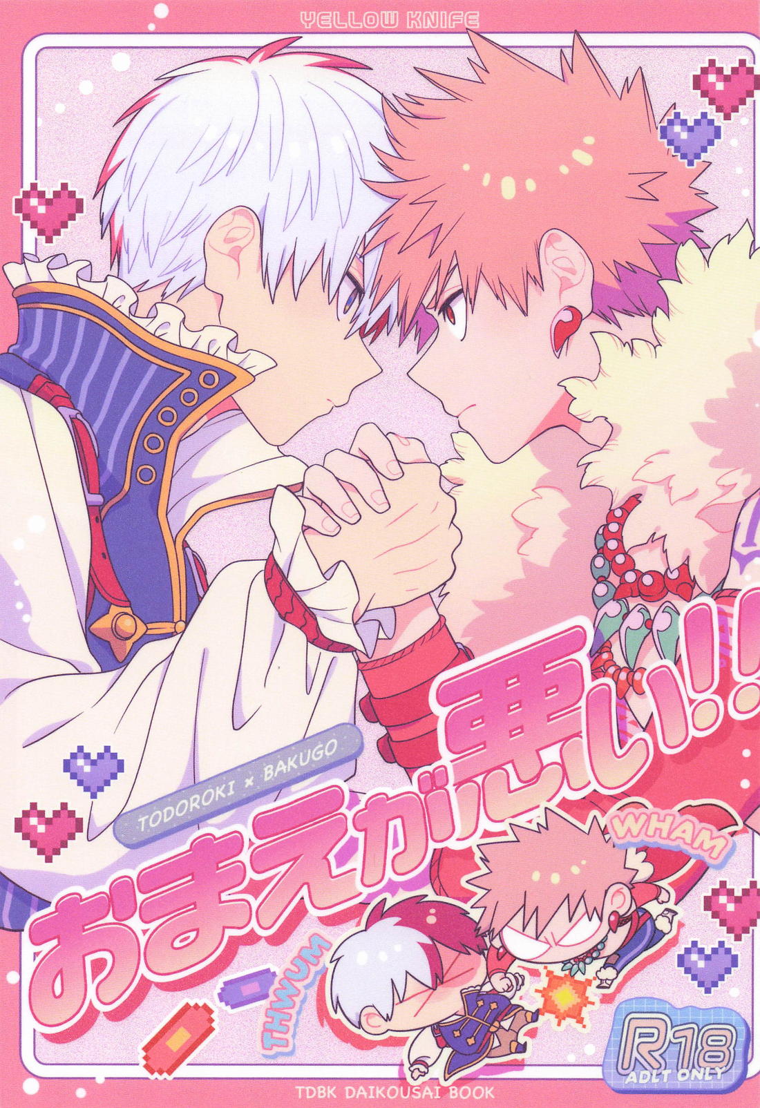 おまえが悪い！！ 1ページ