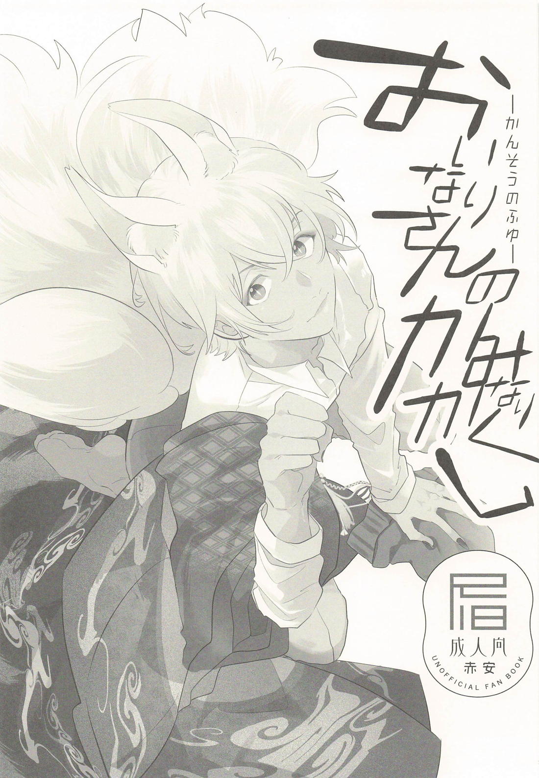 おいなりさんのかみなりかくし -かんそうのふゆ- 2ページ