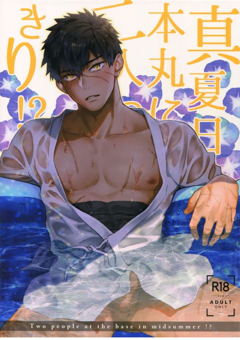 真夏日本丸に二人っきり!?