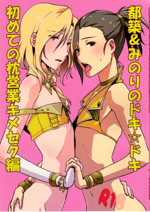都築&みのりのドキ☆ドキ初めての枕営業キメセク編