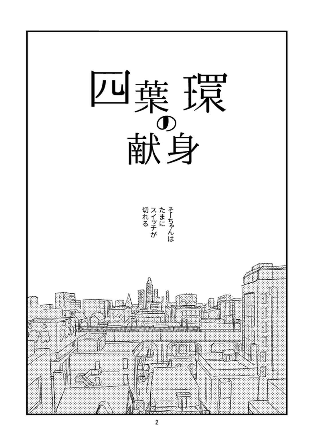 四葉環の献身 3ページ
