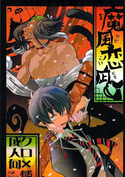 魔風恋凪