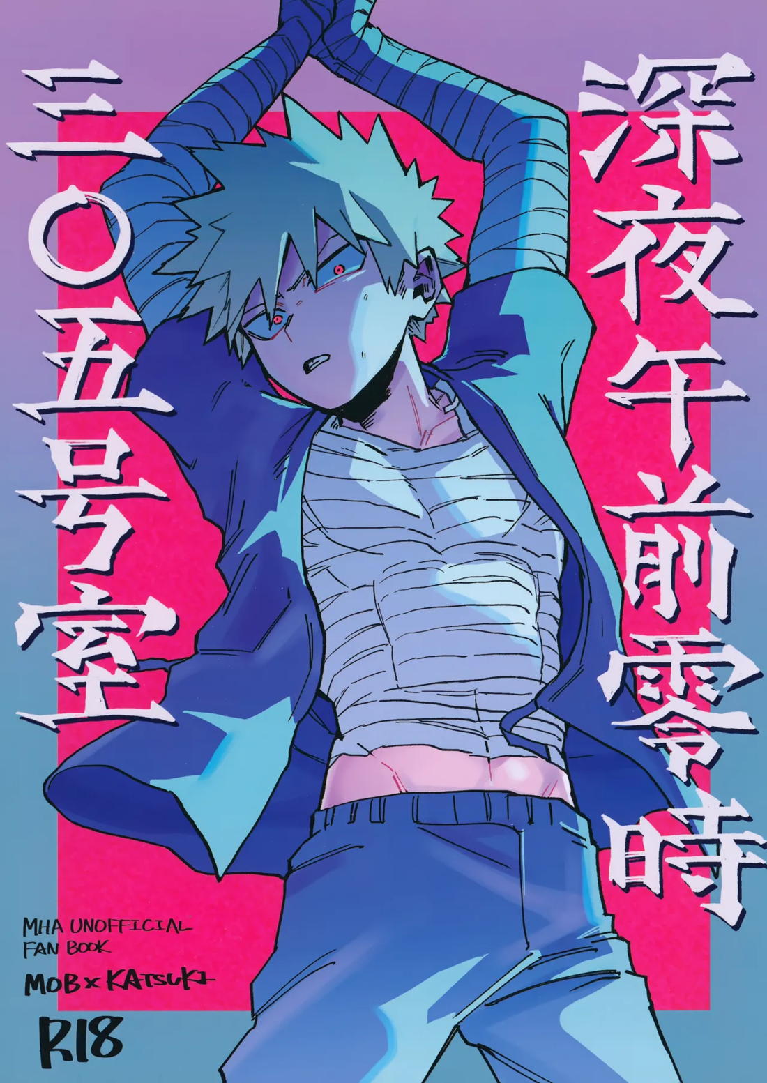 深夜午前零時305号室 1ページ