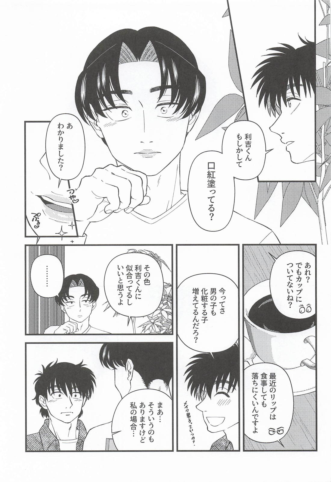 わたしのせんせい 24ページ