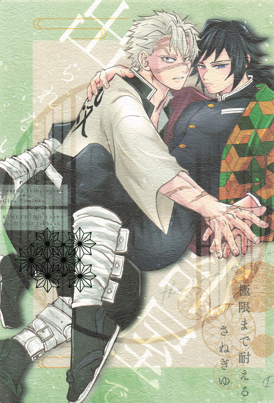 出られない部屋で極限まで耐えるさねぎゆ 1ページ