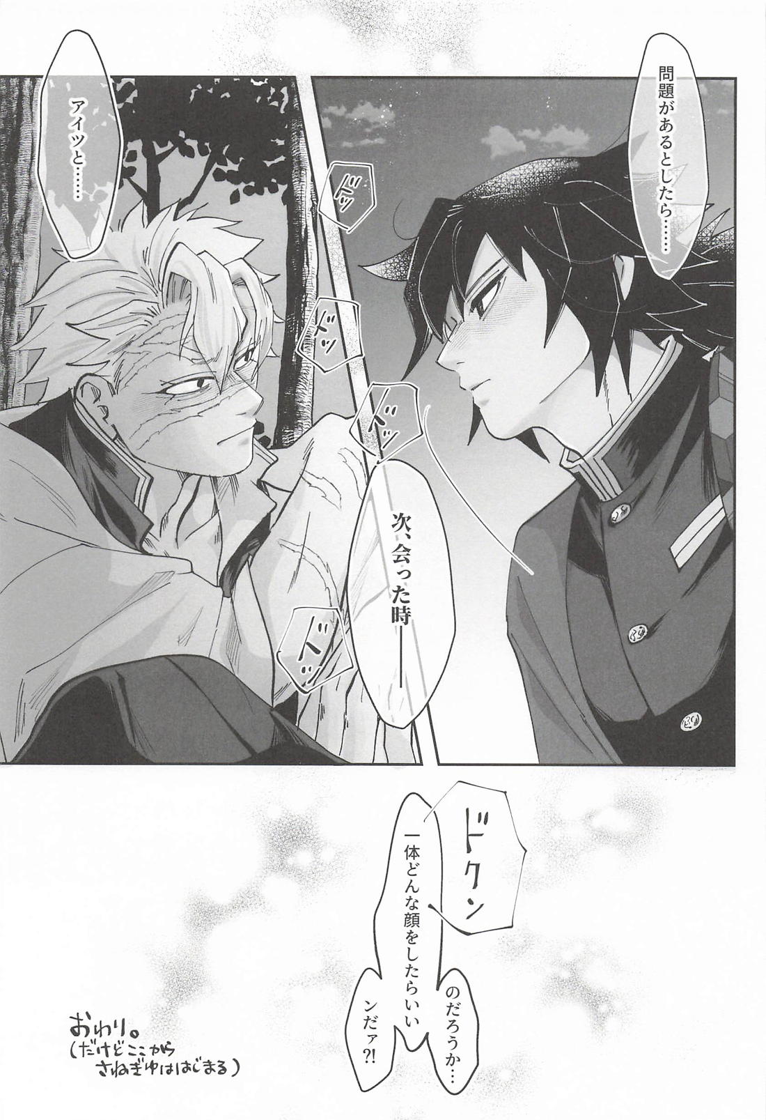 出られない部屋で極限まで耐えるさねぎゆ 24ページ