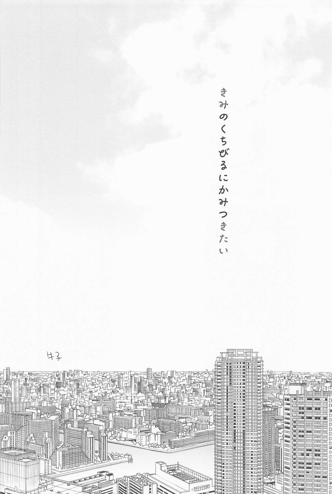 きみのくちびるにかみつきたい 11ページ