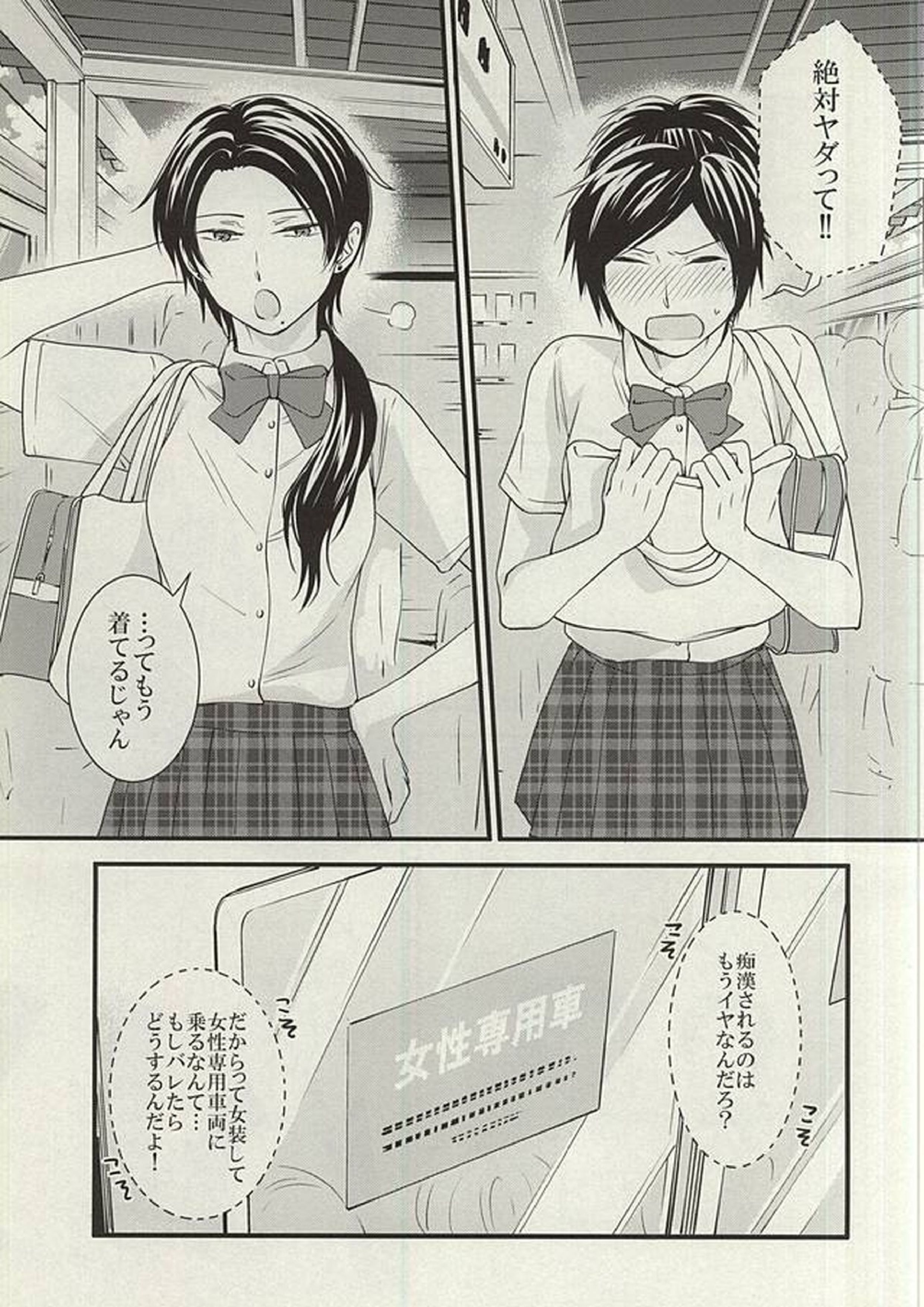 あんみつちかんでんしゃin女性専用車両 2ページ