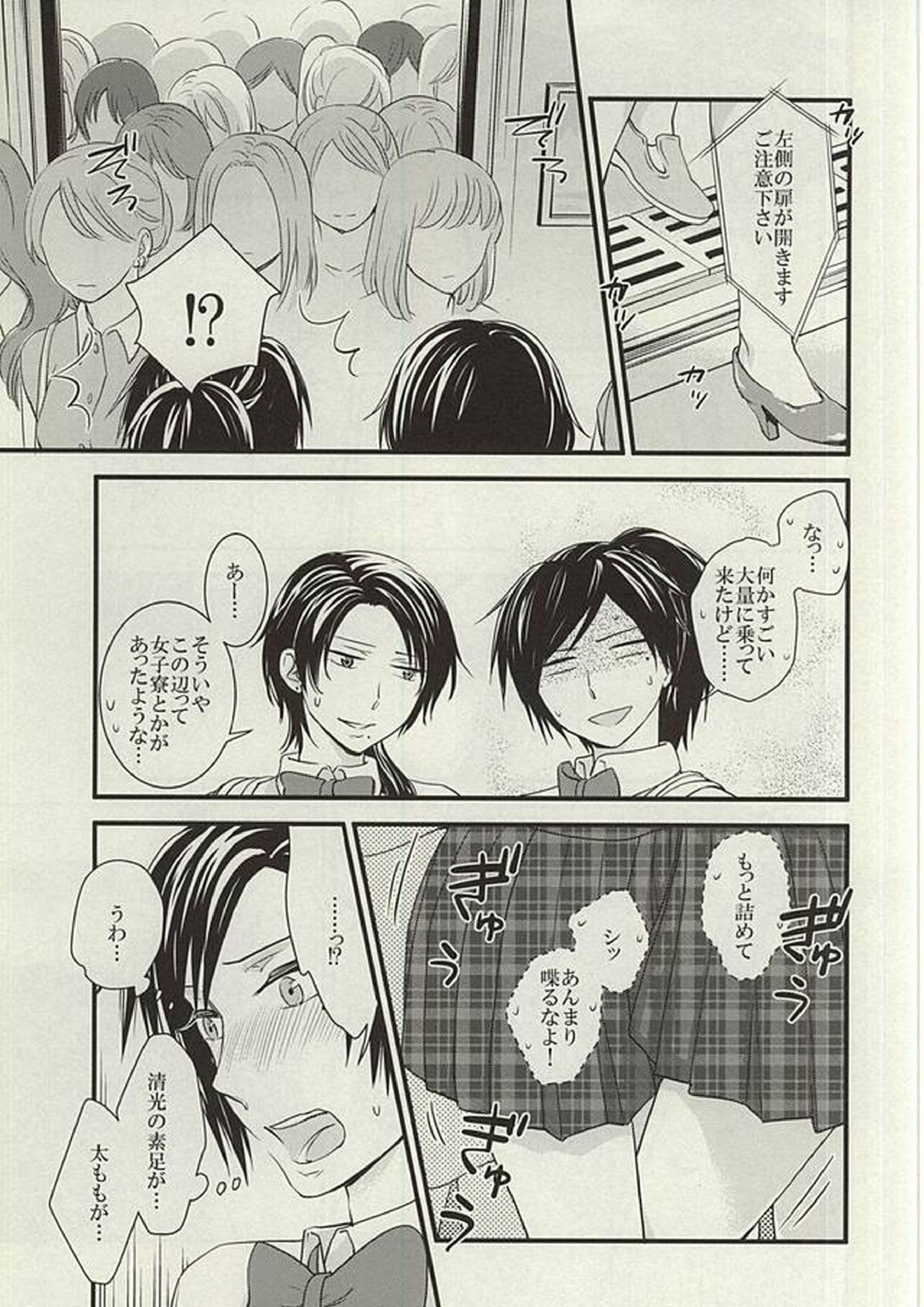 あんみつちかんでんしゃin女性専用車両 4ページ