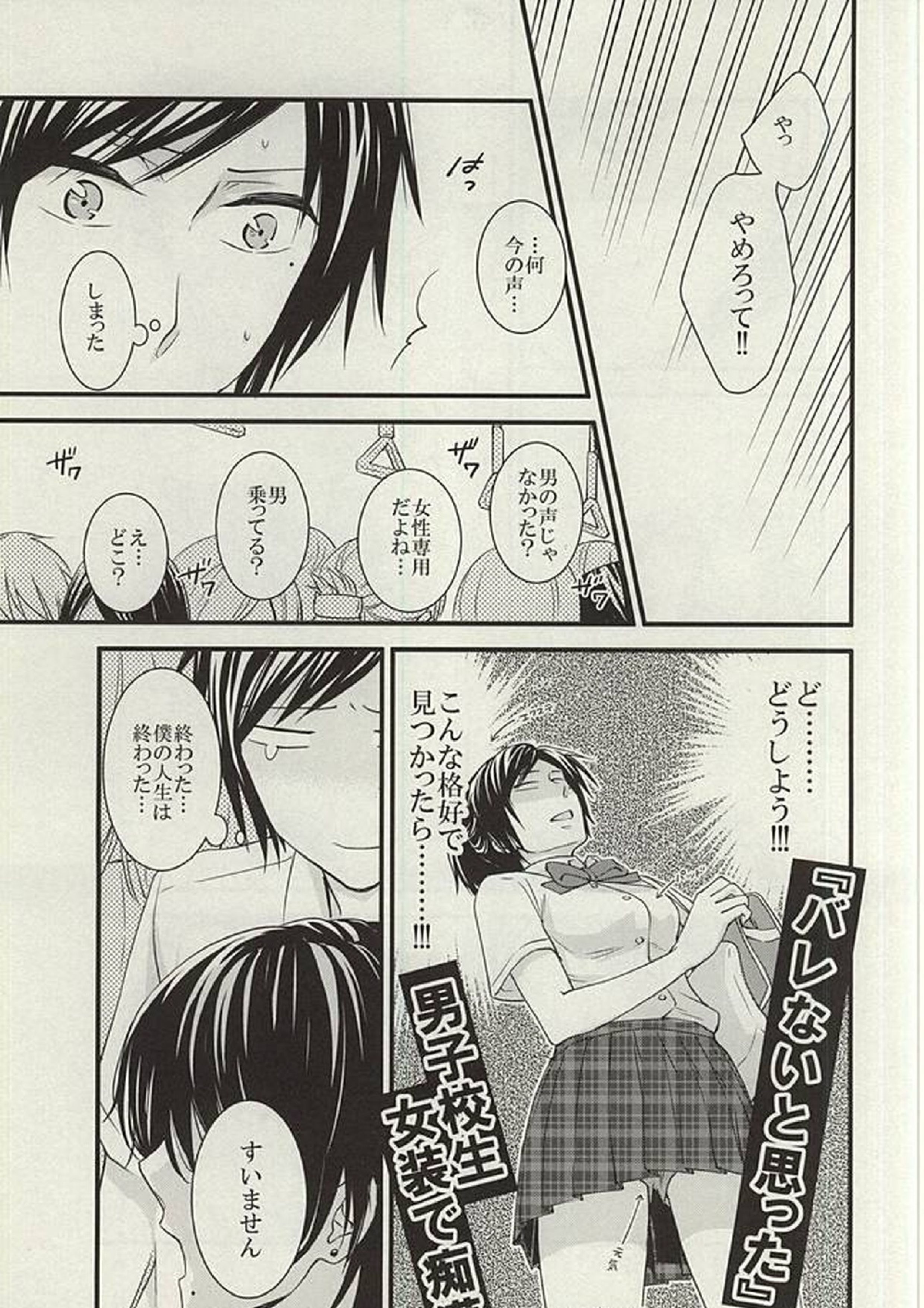 あんみつちかんでんしゃin女性専用車両 6ページ