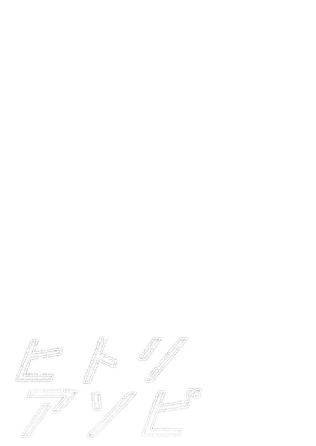 ヒトリアソビ 20ページ