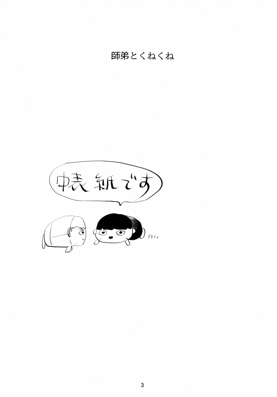 師弟とくねくね 2ページ