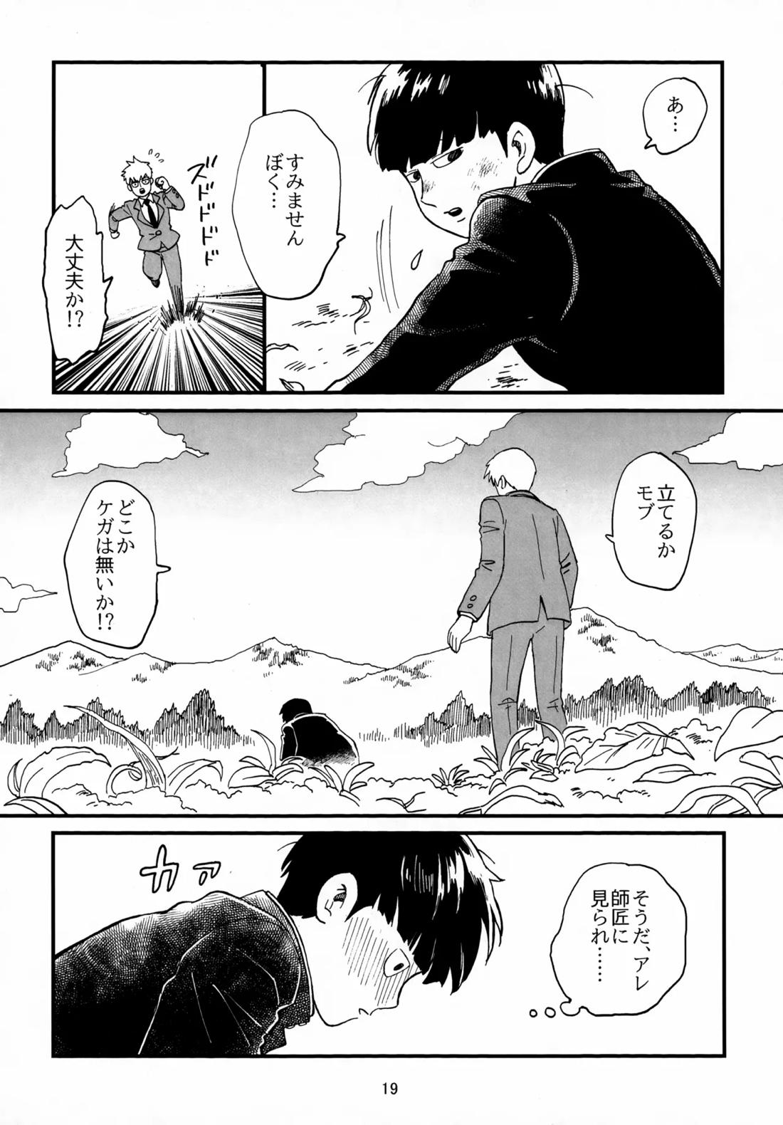 師弟とくねくね 18ページ