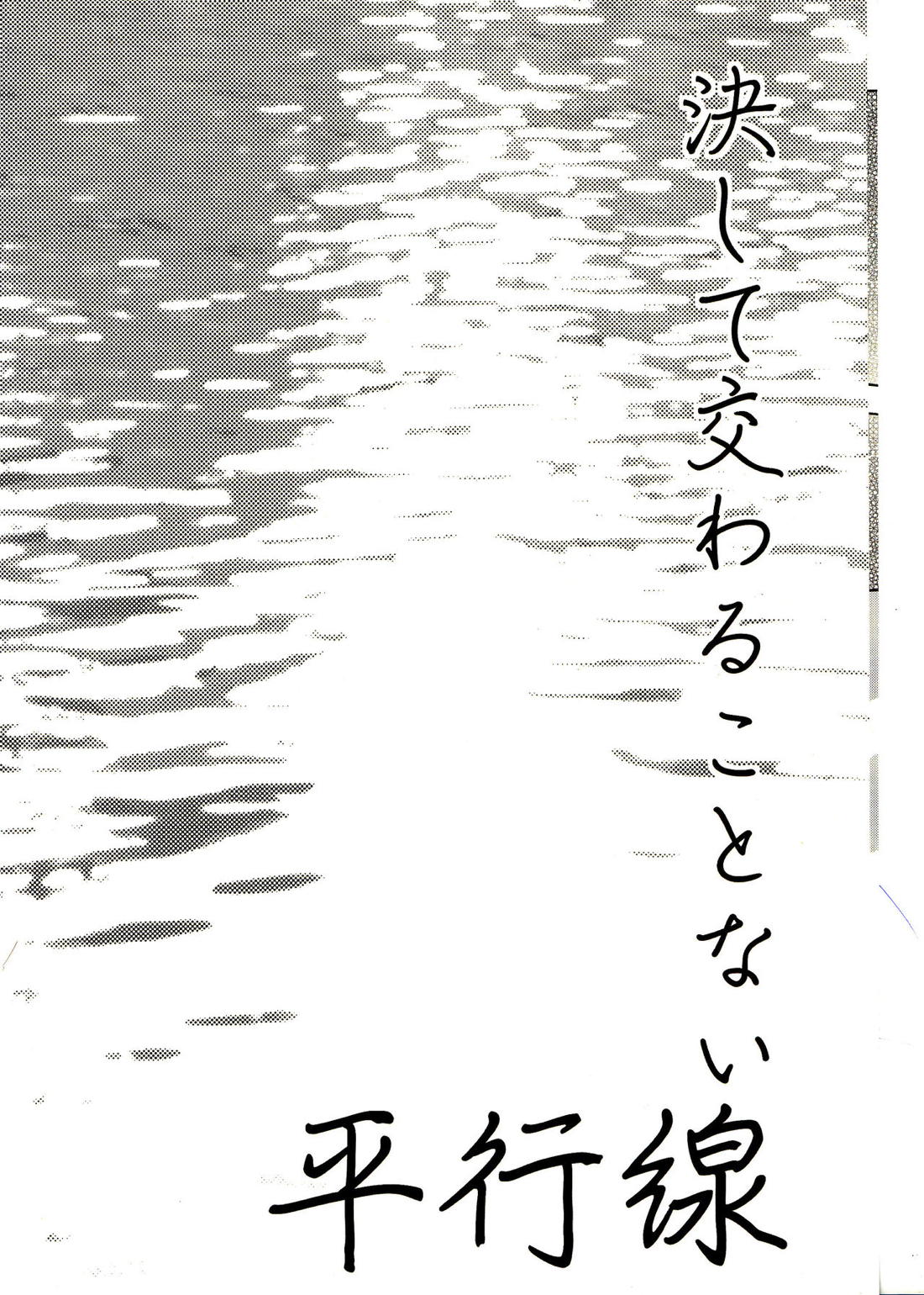決して交わることない平行線 4ページ