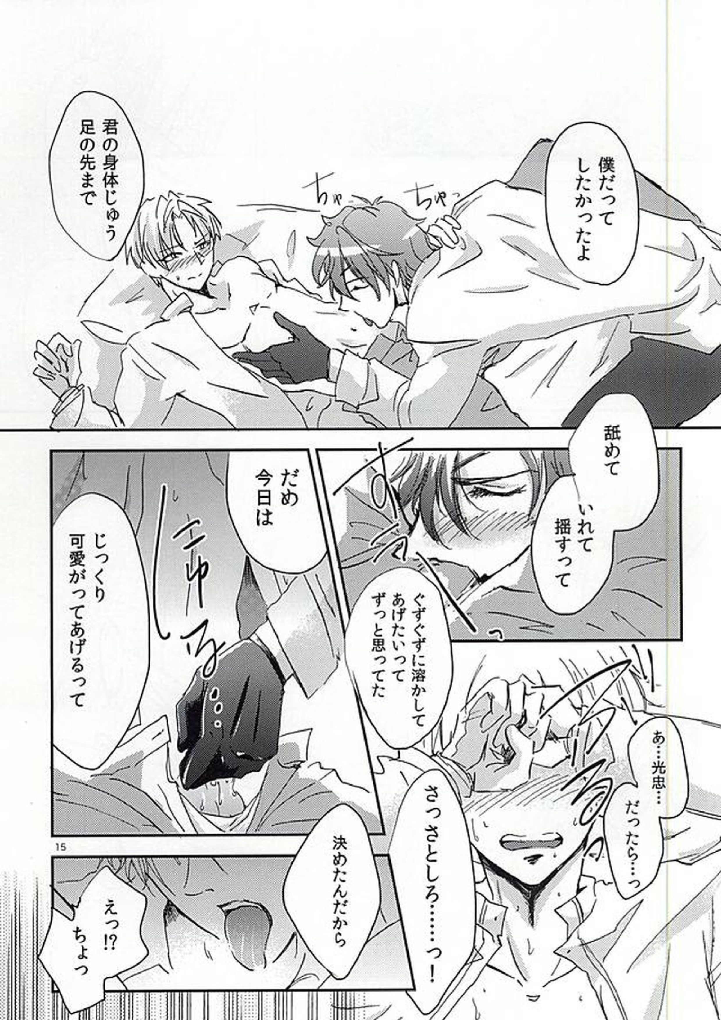 恋のリ●イン~24時間イチャつけますか~ 14ページ