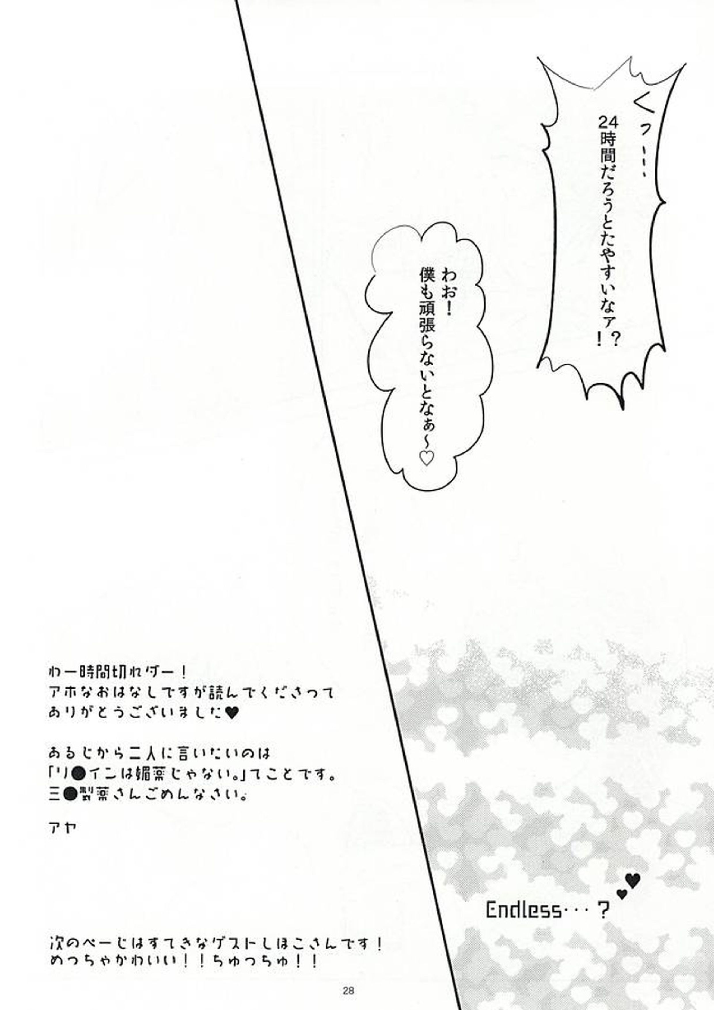 恋のリ●イン~24時間イチャつけますか~ 27ページ