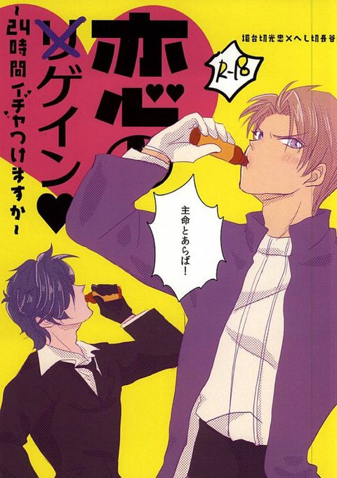 恋のリ●イン~24時間イチャつけますか~