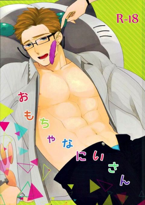 おもちゃなにいさん