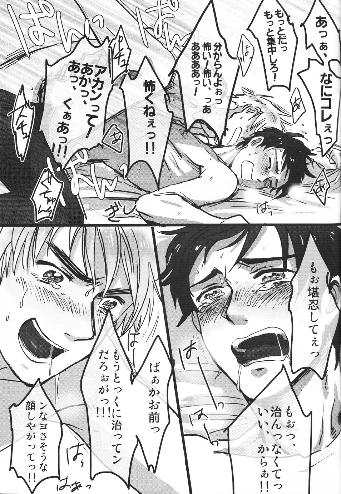 ドクター、腕の見せ所 18ページ