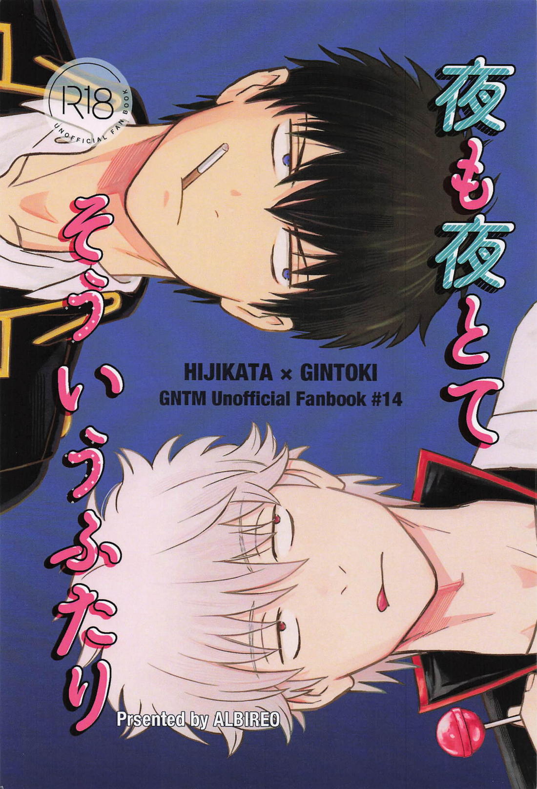 夜も夜とてそういうふたり 1ページ