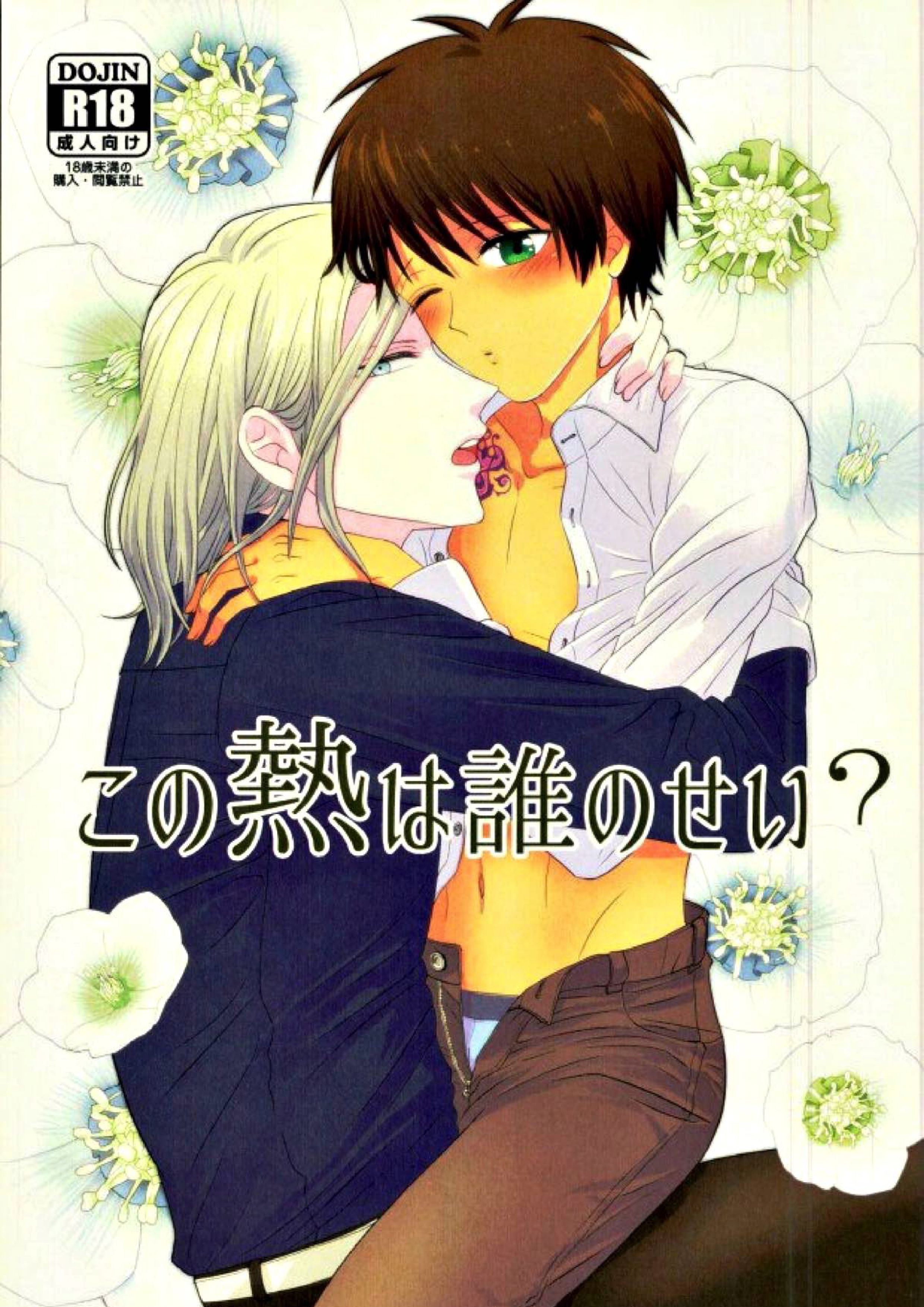 この熱は誰のせい？ 1ページ