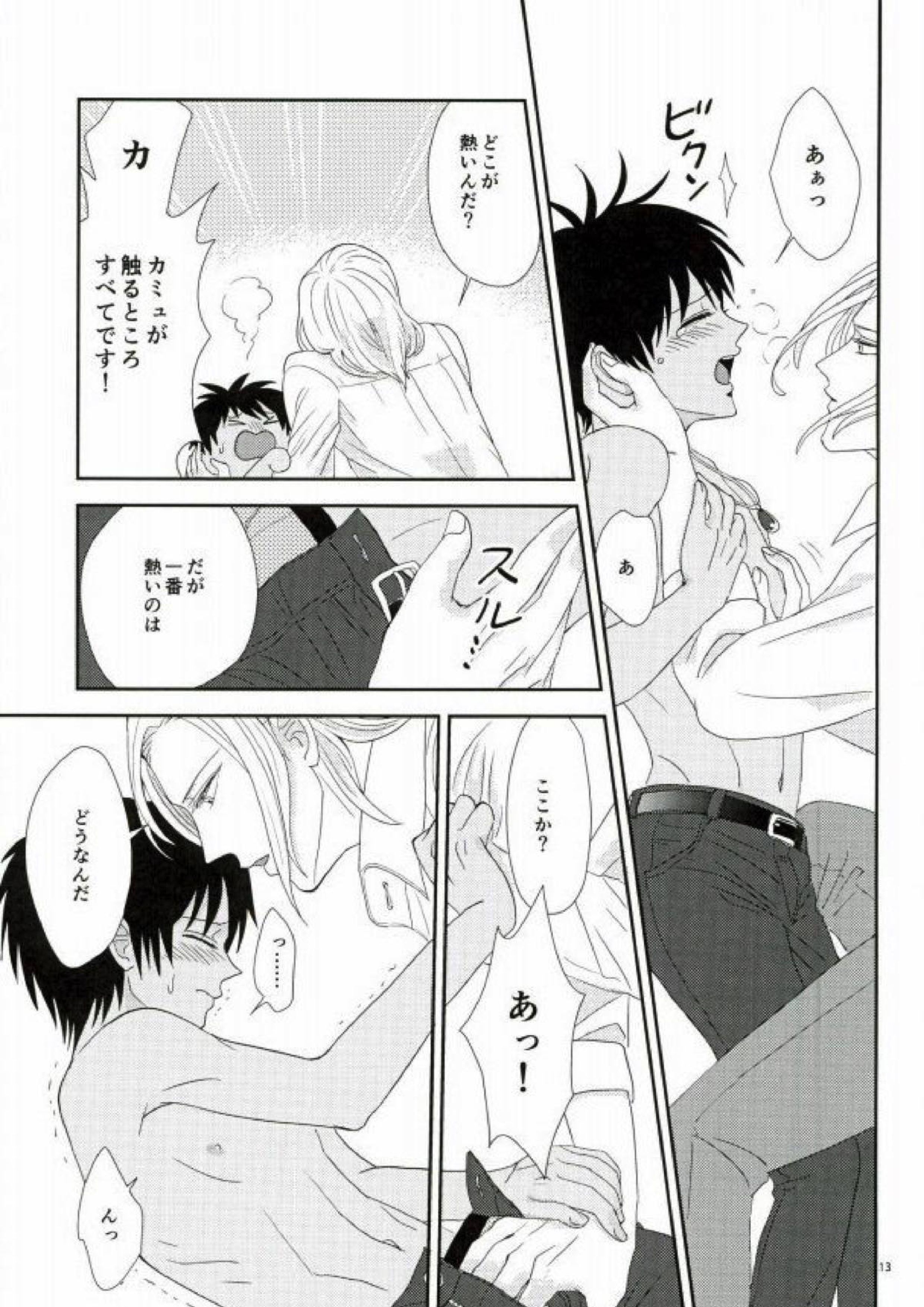 この熱は誰のせい？ 12ページ