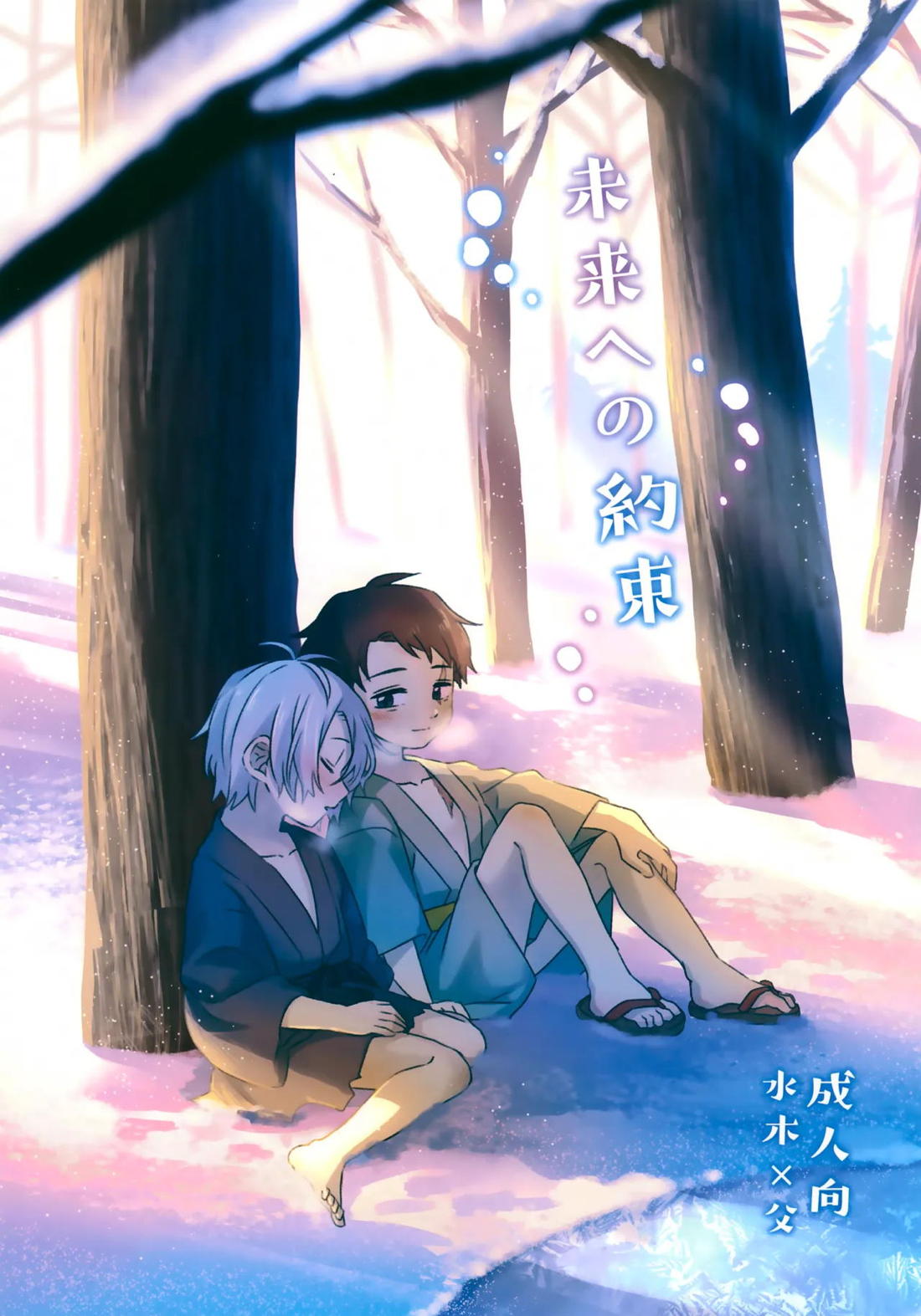 未来への約束 1ページ