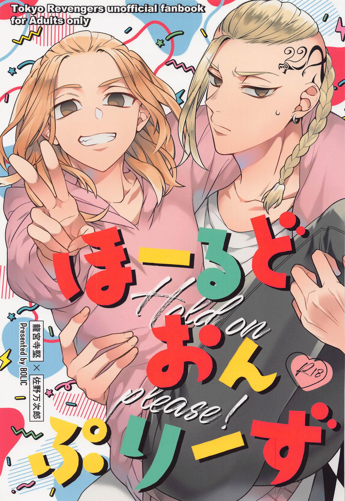 ほーるどおんぷりーず！ 1ページ
