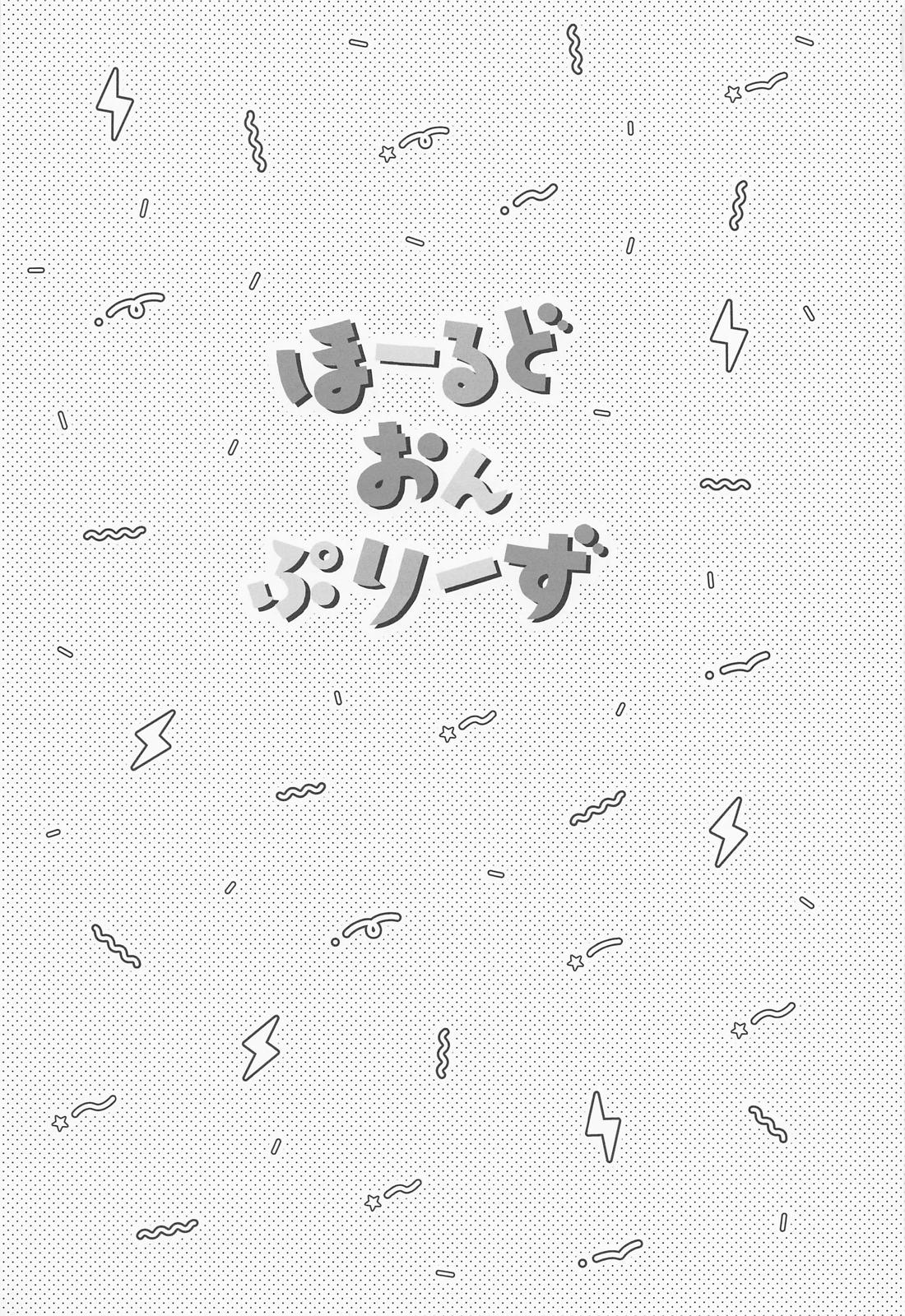 ほーるどおんぷりーず！ 2ページ